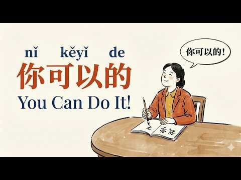 HSK 1-2 | 5 Phrases That'll Make You BRAVE in Chinese (Beginners NEED These) 学中文怕说错？这5句话让你不再紧张｜你可以的！