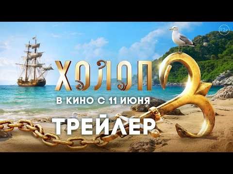 Холоп 3 | Трейлер | В кино с 11 июня