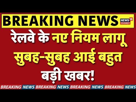 IRCTC New Rule : आज से बदले IRCTC Ticket Booking Rules, बिना आधार नहीं मिलेगी बुकिंग | N18P | Top