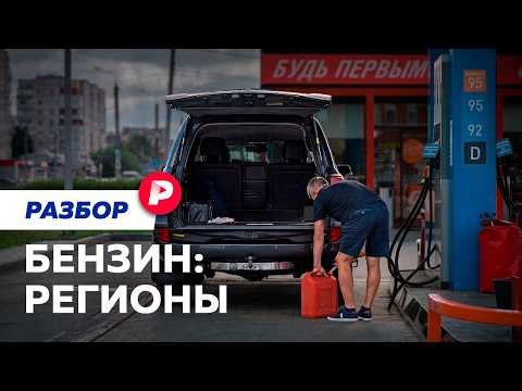 Как достают бензин в регионах?