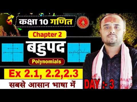 DAY 3 ॥ Polynomial (बहुपद) | Class 10 Math Chapter 2 10th Math Bahupad Chapter Revision