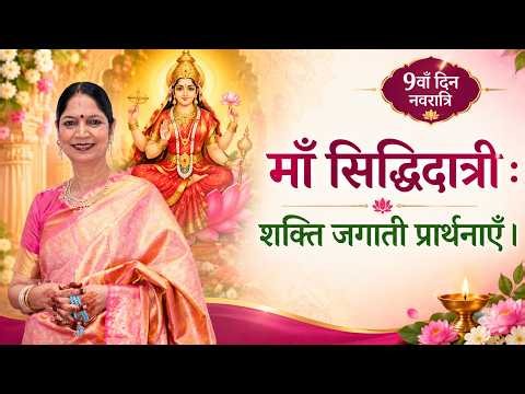 19th October 2026 माँ सिद्धिदात्री : शक्ति जगाती प्रार्थनाएँ ।