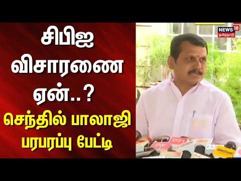 CBI | சிபிஐ விசாரணை ஏன்..? - திமுக செந்தில் பாலாஜி பரபரப்பு பேட்டி | Senthil Balaji press meet today