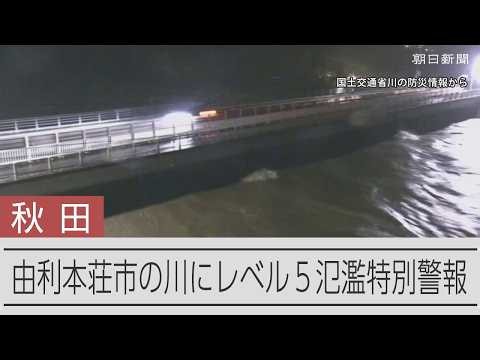 秋田県由利本荘市を流れる子吉川にレベル5氾濫特別警報