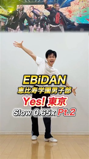 EBiDAN(恵比寿学園男子部) Yes! 東京 ゆっくりダンス解説【0.65x ミラー反転｜ラストサビ〜ナナナ】