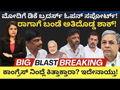 Modi:Siddaramaiah:ಮೋದಿಗೆ DK ಬ್ರದರ್ಸ್ ಓಪನ್ ಸಪೋರ್ಟ್!ರಾಗಾಗೆ ಬಂಡೆ ಎಂಥಾ ಶಾಕ್! ಕೈ ನಿಂದ್ಲೇ ಕಿತ್ತಾಕ್ತಾರಾ?