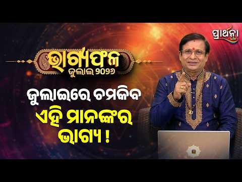ଜୁଲାଇ ମାସର ଭାଗ୍ୟଫଳ | July 2026 Rashifal | Horoscope for All 12 Zodiac Signs | Prarthana Life