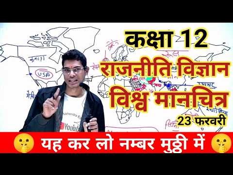 🔥 Class 12 Boards 2026 Political Science | Complete Map Work | राजनीति विश्व मैप 2026