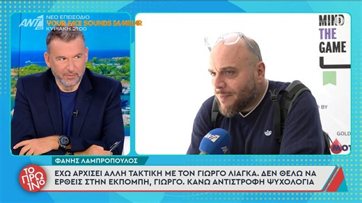 Φάνης Λαμπρόπουλος: «Έχω αρχίσει άλλη τακτική με τον Γιώργο Λιάγκα» - Το Πρωινό – 01/05/2026