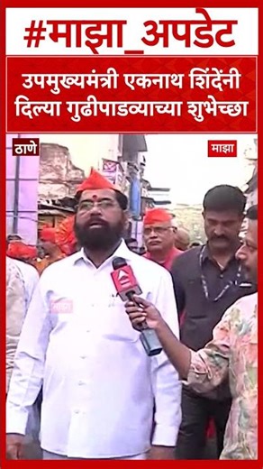 Eknath Shinde Thane : उपमुख्यमंत्री एकनाथ शिंदेंनी दिल्या गुढीपाडव्याच्या शुभेच्छा