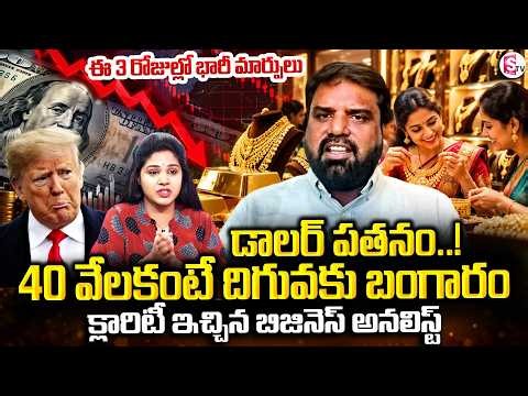 డాలర్ పతనం | Analyst Prashant about Dollar Impact on Gold Prices | Today Gold Rate | SumanTV