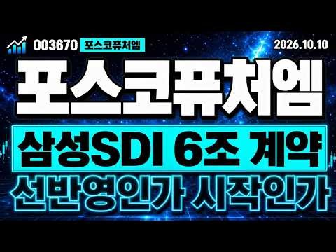 [포스코퓨처엠 주가전망] 삼성SDI 6조 LFP 공급계약 터졌습니다! 세력 목표가 긴급 공개!