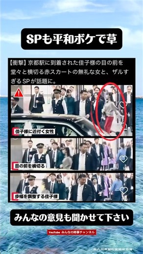 SPも平和ボケか？佳子様の目の前を横切る女が話題に。