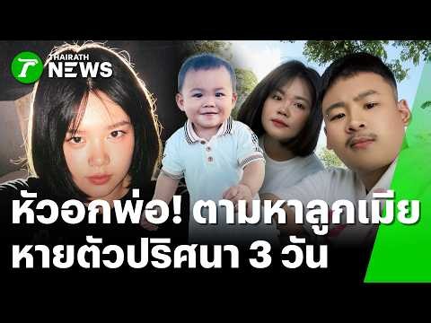 หัวอกพ่อแทบสลาย! วอนตามหา เมียอุ้มลูก 11 เดือนหายปริศนา 3 วัน | 16 ก.ย. 69 | ข่าวเที่ยงไทยรัฐ