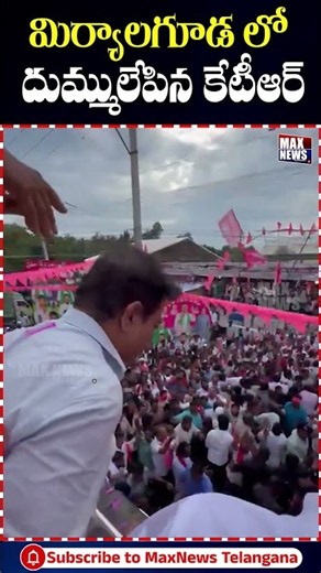 మిర్యాలగూడలో దుమ్ములేపిన కేటీఆర్ | KTR Craze In Miryalaguda | BRS | Max News