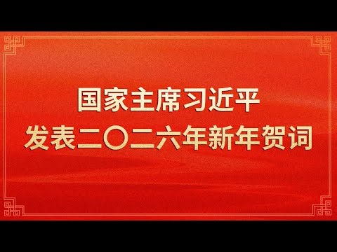 国家主席习近平发表二〇二六年新年贺词 | CCTV