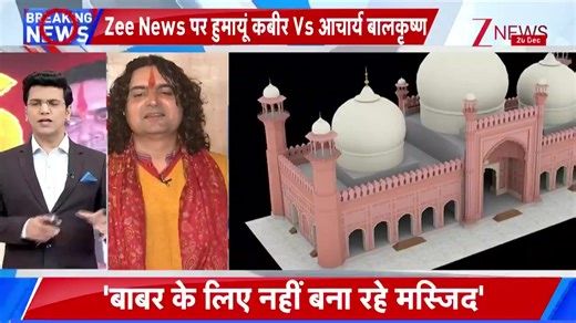 Sharp debate between Humayun Kabir and Acharya Balmukund on Babri Masjid being constructed in Murshidabad, watch #BabriMosque #HumayunKabir #balmukundacharya | Zee News English