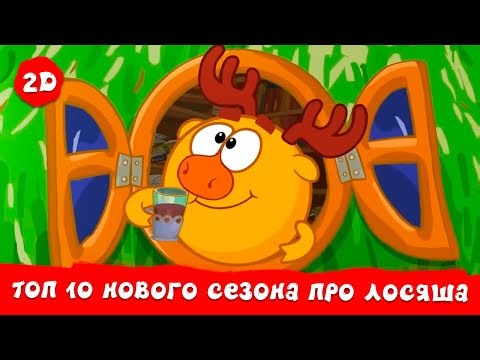 ТОП 10 серий нового сезона про Лосяша | Смешарики 2D. Сборник 2026!