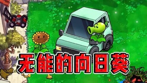 【植物大战僵尸】爆笑名场面_【植物大战僵尸】爆笑名场面_植物大战僵尸：无能的向日葵