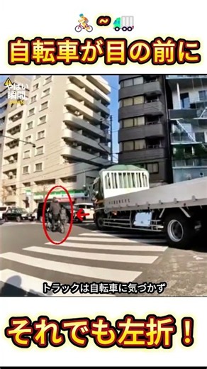【危機一髪】左折トラックが自転車に接近！間一髪で衝突回避！ #交通事故 #事故