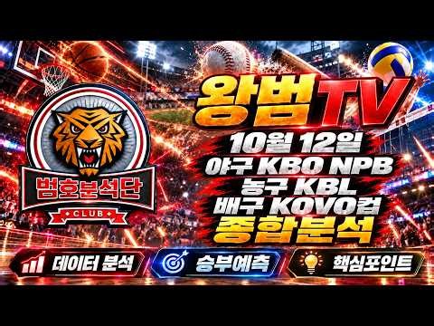 [스포츠분석] 10월 12일 야구 KBO,NPB 농구 KBL 배구 KOVO컵 종합 분석 토토분석 프로토분석