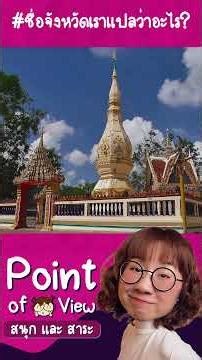 #ชื่อจังหวัดเราแปลว่าอะไร หนองบัวลำภู #วิวเอ๋ยบอกข้าเถิด