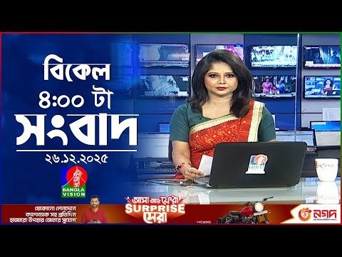 বিকেল ৪ টার বাংলাভিশন সংবাদ | ২৬ ডিসেম্বর ২০২৫ | BanglaVision 4 PM News Bulletin | 26 Dec 2025