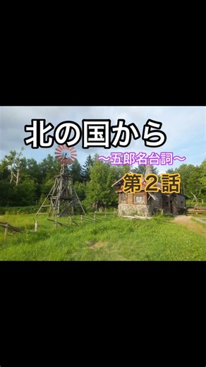 シリーズ 『北の国から』五郎名台詞集 第2話