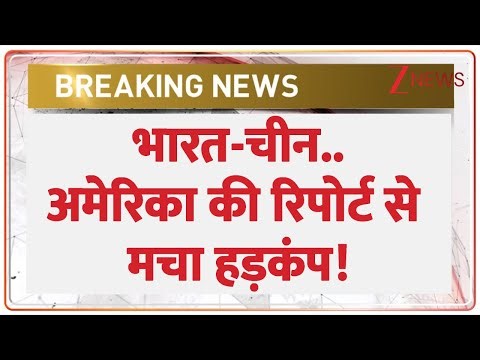Pentagon Report On India-China : भारत-चीन..अमेरिका की रिपोर्ट से मचा हड़कंप! | PM Modi | Xi Jinping