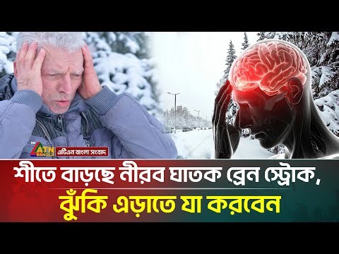শীতে বাড়ছে নীরব ঘাতক ব্রেন স্ট্রোক, ঝুঁকি এড়াতে যা করবেন | Brain Stroke | Winter | ATN Bangla News
