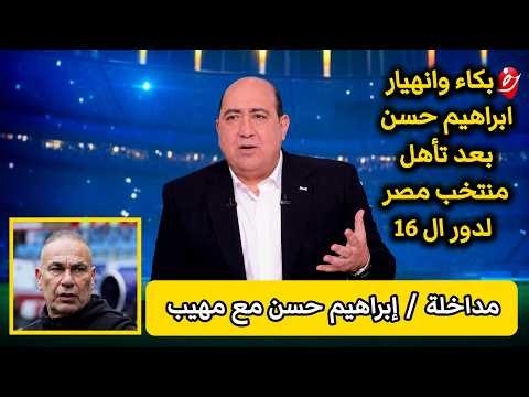 بكاء إبراهيم حسن بعد تأهل منتخب مصر لدور الـ16 | مداخلة كاملة مع مهيب عبد الهادي #ترند_اليوم #مصر