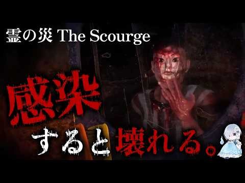 【実話】家族全員死にました。禁忌の儀式で「災厄」を呼んだマンションの末路『The Scourge／霊の災』【ホラー声優Vtuber／初雪セツナ】