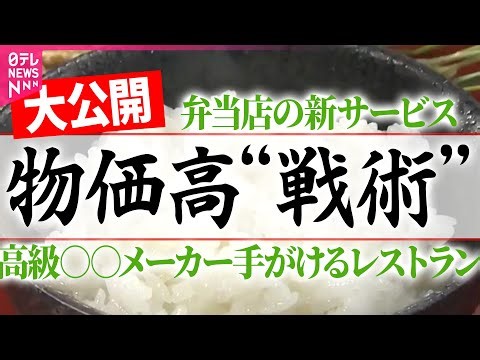 【物価高“戦術”】注目“冷凍食品”今年のトレンド / 余ったときの冷凍術 / “カスタマイズ弁当”おかず選び放題 / 自分の手で収穫する農園 / 買う前にお試し…高級炊飯器や高級鍋（日テレNEWS）