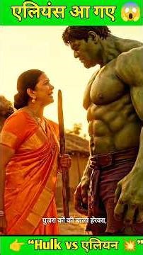 hulk gaon me shanti se jee raha tha phir jo huya 🤯😭 #aihulk #deshihulk #alien #hulkvsalien #hulkai