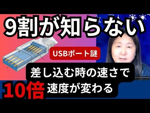 【衝撃の事実】USBの「差し込む速さ」で速度が10倍変わる｜USB 3 0は、ゆっくり差すと遅くなって、素早く差すと速くなる