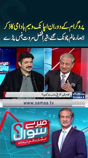 Unexpected Mention of Waseem Badami on Air Stuns Absar Alam | Mere Sawal