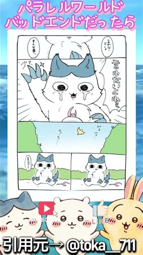 【㊗️15万再生🎉】パラレルワールドバッドエンドの世界線 #アニメ #ちいかわ #ナガノ #漫画 #ハチワレ #chiikawa