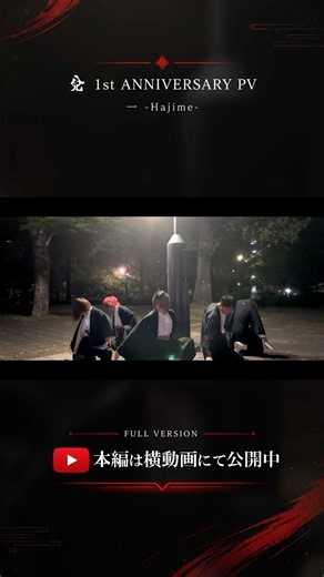 景色を超えて繋がる｜兌『一 -Hajime-』1st Anniversary PV｜Scene 09
