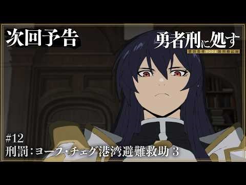 【勇者刑に処す】WEB予告 #12「刑罰：ヨーフ・チェグ港湾避難救助 3」│TVアニメ好評放送中