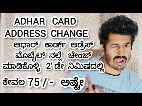 How to change address in adhar card online Kannada | address how to change in adhar #adharcard