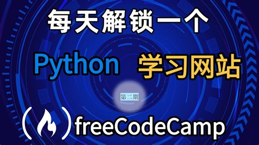 每天认识一个Python的网站：freeCodeCamp，一个免费的在线编程学习网站，通过动手做项目来掌握编程技能
