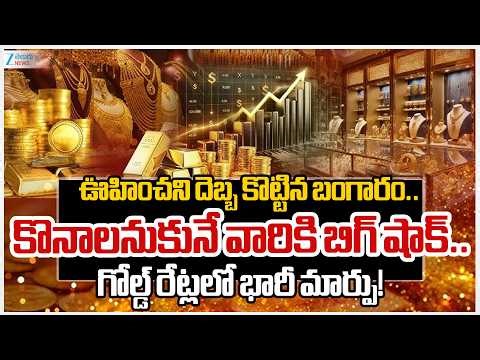 Gold Price hits New Record | Gold Price Today | బంగారం.. ఇక ఆగదు | ZEE Telugu News