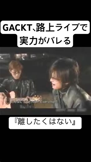 GACKTがT-BORANの『離したくはない』を生歌披露