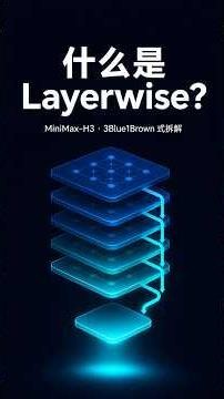 什么是 Layerwise?MiniMax-H3 省显存的一招