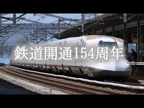 [鉄道PV]祝鉄道開通154周年東海道・山陽新幹線〜ひかり〜