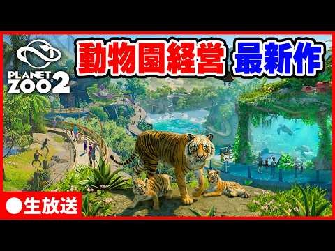 最新の動物園経営シムで遊ぶ【Planet Zoo 2 生放送】
