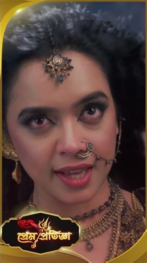 | Prem Pratigya | Sun Bangla #sunbanglaserial #shorts