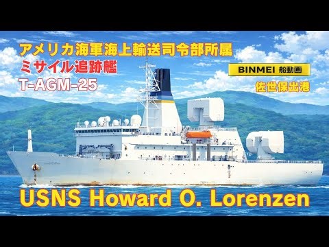 ＵＳＮＳハワード・O・ローレンツェン佐世保出港 アメリカ海軍ミサイル追跡艦 USNS Howard O. Lorenzen, T-AGM-25