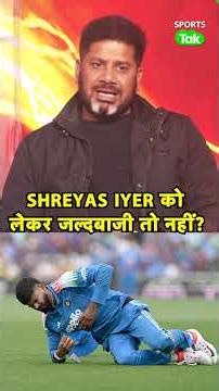 VIKRANT GUPTA ON SHREYAS IYER: NZ ODI SERIES तभी खेलें जब FULLY FIT हो वरना ना खेलें, WE NEED IYER