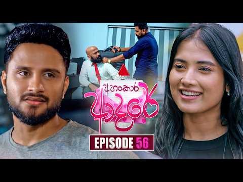 Ahankara Adare (අහංකාර ආදරේ) | Episode 56 | 06th July 2026 | Sirasa TV